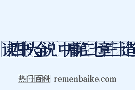 读四书大全说·中庸第二七章三十造句是什么意思的图片